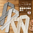 \Fashion THE SALE限定/最大半額★全品クーポン最大1000円OFF半衿 半襟 レース はんえり 春 夏 秋 冬 クリーム ベージュ グレー 黒 ...