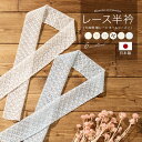 【10%OFF◆全品クーポン最大1000円OFF】6/28~7/12 9:59まで半衿 半襟 レース はんえり 春 夏 秋 冬 クリーム ベージュ グレー 黒 ...
