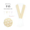 期間限定☆最大1000円クーポン配布中☆7/13~16 23:59まで 半襟 刺繍 半衿 色留袖 訪問着 フォーマル 白系 振袖 成人式 青海波 縮緬 ちりめん 日本製 和装小物 女性 メール便 送料無料