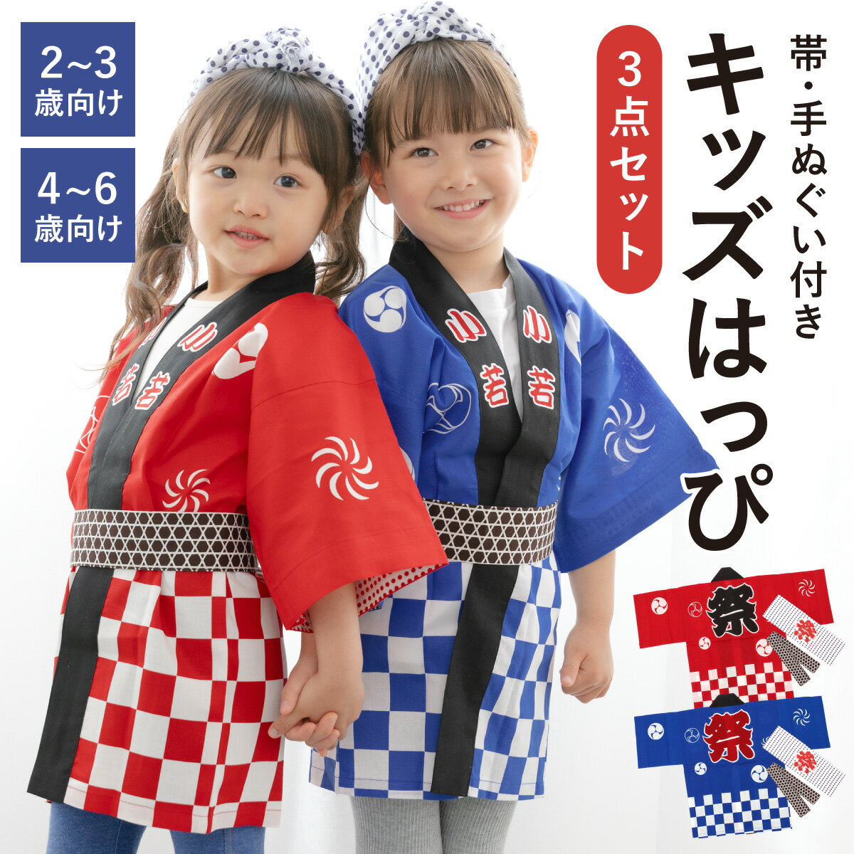 【6/4~11最大半額★全品クーポン1000円OFF】はっぴ 子供 法被 祭り キッズ はんてん 袢天 セット 帯 手..