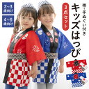 【5/1~7★クーポンで最大10％OFF】はっぴ 子供 法被 祭り キッズ はんてん 袢天 セット 帯 手ぬぐい 男児 女児 赤 青 夏祭り 花火大会 2~3才 4~6才 未就学児 保育園 幼稚園 小学生 メール便 送料無料