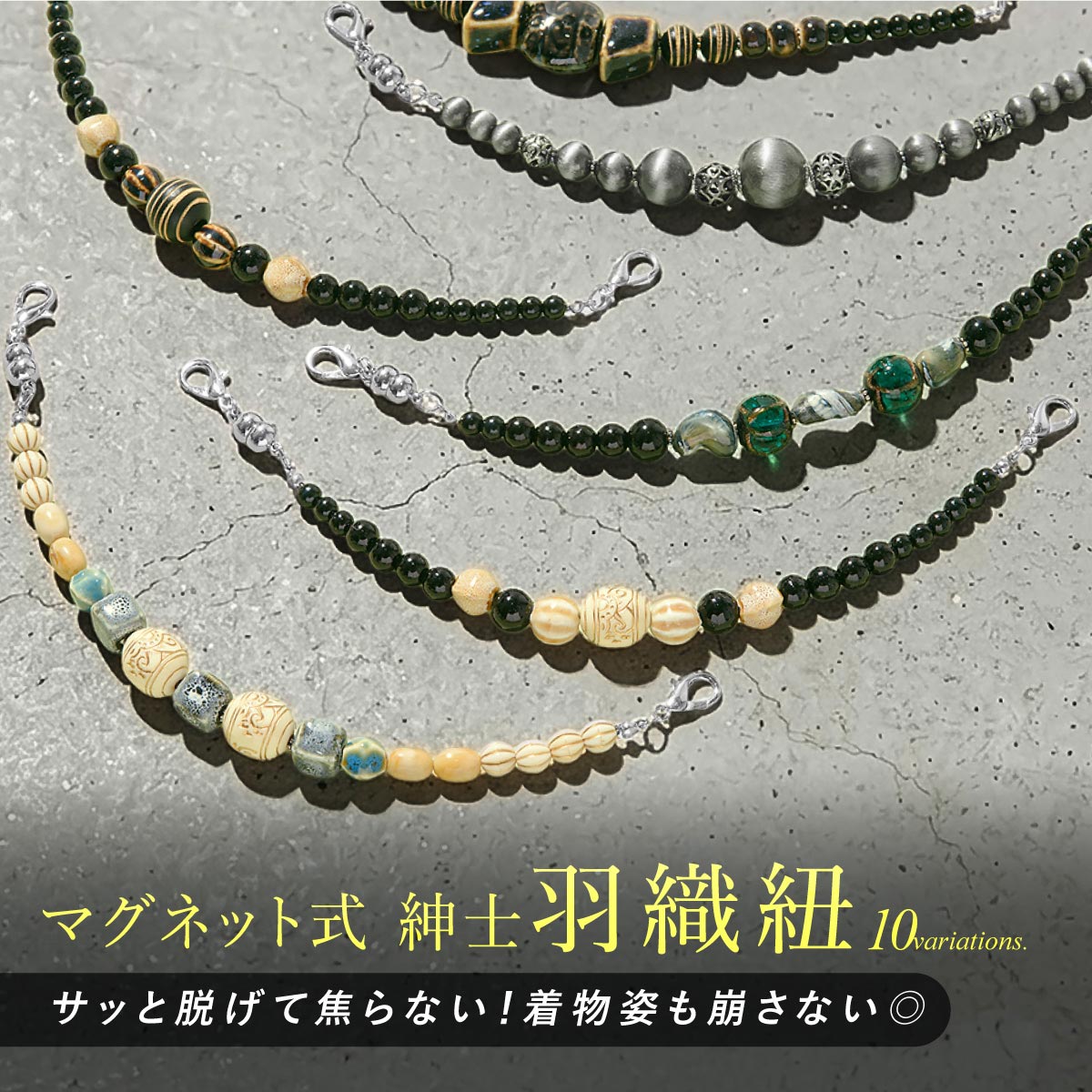 羽織紐 メンズ マグネット 無双 男性 カジュアル 洒落用 通年用 ベージュ ブラック グレー グリーン ブラウン ビーズ リブビーズ 陶器ビーズ ナバホパールビーズ ウッド調 アンティーク調 和装 着物 和装小物 メール便対応 送料無料