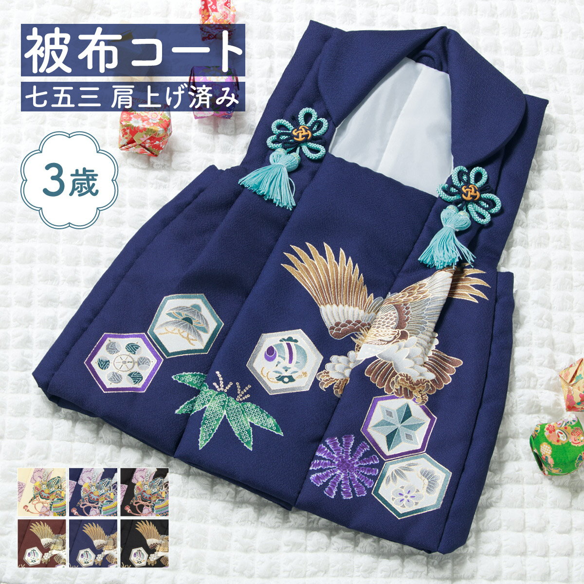 イーグルス感謝祭☆最大1000円クーポン配布中☆七五三 被布コート 着物 三歳 三才 男の子 和装 被布 単品 生成り 青 黒 えんじ クリーム ブルー ブラック ちりめん 絵羽柄 兜 鷹 鹿の子 古典 レトロ モダン おしゃれ 購入 753 送料無料