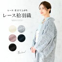 マラソン☆最大1000円クーポン配布中☆7/26 1:59まで レース 羽織 着物 袷 塵よけ カジュアル 白 グレー ピンク ネイビー 黒 単色 単衣 紬 小...