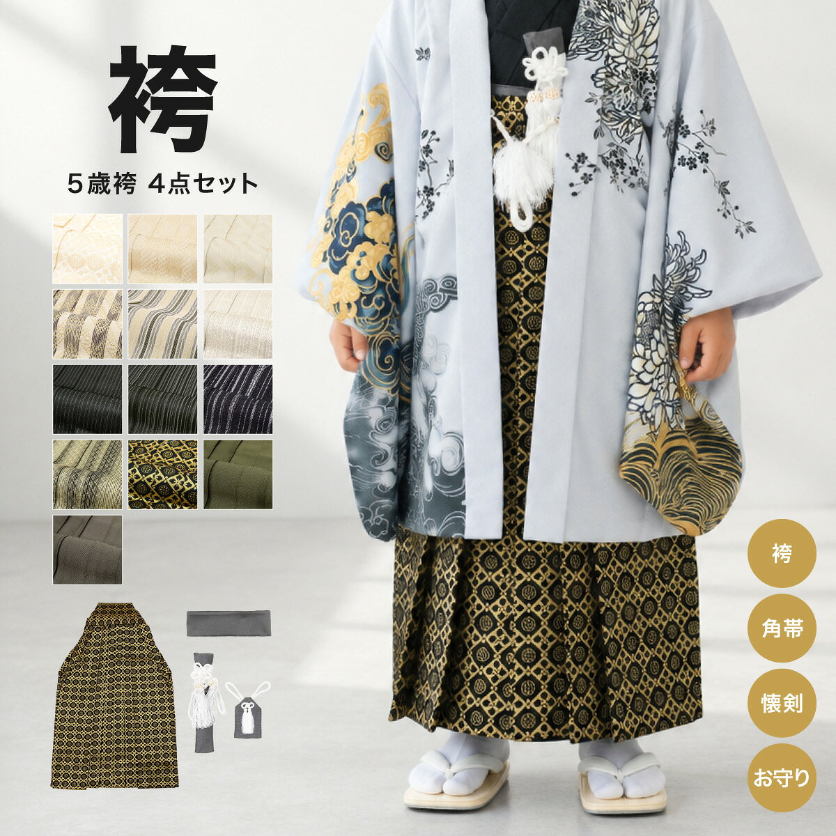商品詳細spec.商品番号assort-hm0015サイズ5歳色A（sbn-hmk10029）B（sbn-hmk10030）C（sbn-hmk10031）D（sbn-hmk10032）E（sbn-hmk10033）F（sbn-hmk10034）G（sbn-hmk10035）H（sbn-hmk10036）I（sbn-hmk10037）J（sbn-hmk10038）K（sbn-hmk10039）L（sbn-hmk10040）M（sbn-hmk10041）素材ポリエステル100% 注意事項※商品内容は【袴・帯・懐剣・お守り袋】です。着物や羽織等は付属いたしません。ご注意ください。サイズ表size.紐下五歳約60cm七五三におすすめな男の子用袴男の子のお祝いにピッタリな袴セットです。セット内容は【袴・帯・懐剣・お守り袋】です。シンプルな単色やストライプ、華やかな花菱や紗綾形などの袴はどんな羽織・着物にも合わせやすいだけでなくモダンな印象です。5歳の七五三の晴れ着としてはもちろん、端午の節句やお正月、誕生日などにもおすすめです。生地は絹のようにふわりと柔らかく、シワにもなりにくい高級ポリエステルです。丈夫でお手入れもしやすく、元気なお子様にお召しいただくのにも安心です。ご家族やご親戚、親しい方への贈り物やプレゼントとしても人気です。豪華なこちらの袴セットで、思い出となる記念日をお迎えください。