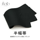 \Fashion THE SALE限定/最大半額★全品クーポン最大1000円OFF浴衣 帯 半幅帯 レディース 大人 黒 単色 シンプル 無地 単衣 薄め 30...