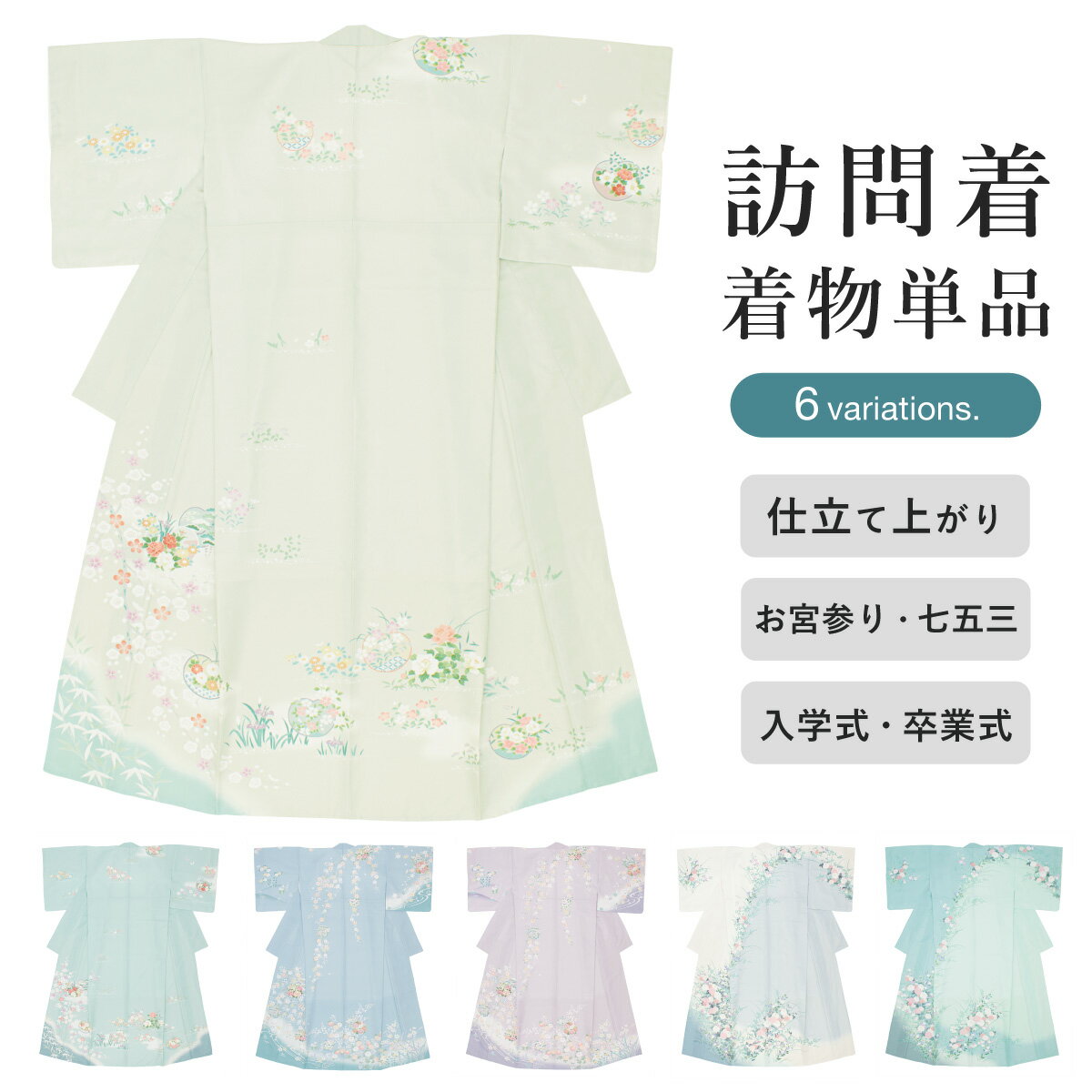 訪問着 単品 レディース 礼装 グリーン パープル グレー オフホワイト ブルー くすみカラー 百花 花丸 流水 販売 購入 お宮参り 結婚式 披露宴 卒業式 入学式 30代 40代 50代 仕立て上がり 送料無料