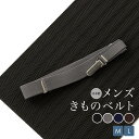 【全品クーポン最大1000円OFF 4/14~30】着物ベルト 着付けベルト 腰紐 メンズ ゴムベルト 便利小物 着付け小物 通年 アジャスター M L あす楽対応商品