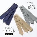 【5/1~7★クーポンで最大10%OFF】腰紐 モスリン 男 女 腰ひも 着物 メンズ レディース 灰色 紺 ベージュ 兎 うさぎ 蛙 鳥獣人物戯画 ウール こ...