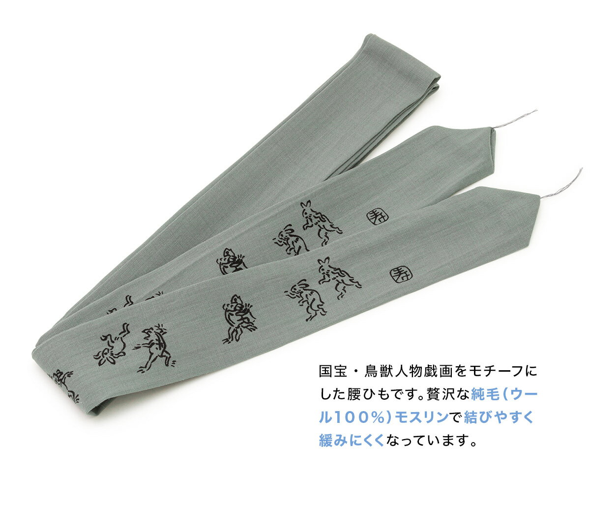 イーグルス感謝祭☆最大1000円クーポン配布中☆腰紐 モスリン 男 女 腰ひも 着物 メンズ レディース 灰色 紺 ベージュ 兎 うさぎ 蛙 鳥獣人物戯画 ウール こしひも 長尺 おしゃれ 着付け小物 和装小物 メール便