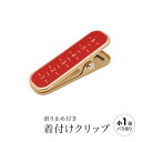 期間限定☆最大1000円クーポン配布中☆7/13~16 23:59まで 着物クリップ きものクリップ 小 使いやすい 軽い 衿どめ きつけくりっぷ 目盛り 着付...