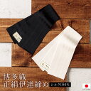 \Fashion THE SALE限定/最大半額★全品クーポン最大1000円OFF伊達締め 博多織 絹 正絹 本場筑前 レディース 白 黒 縞 花皿 献上柄 オ...