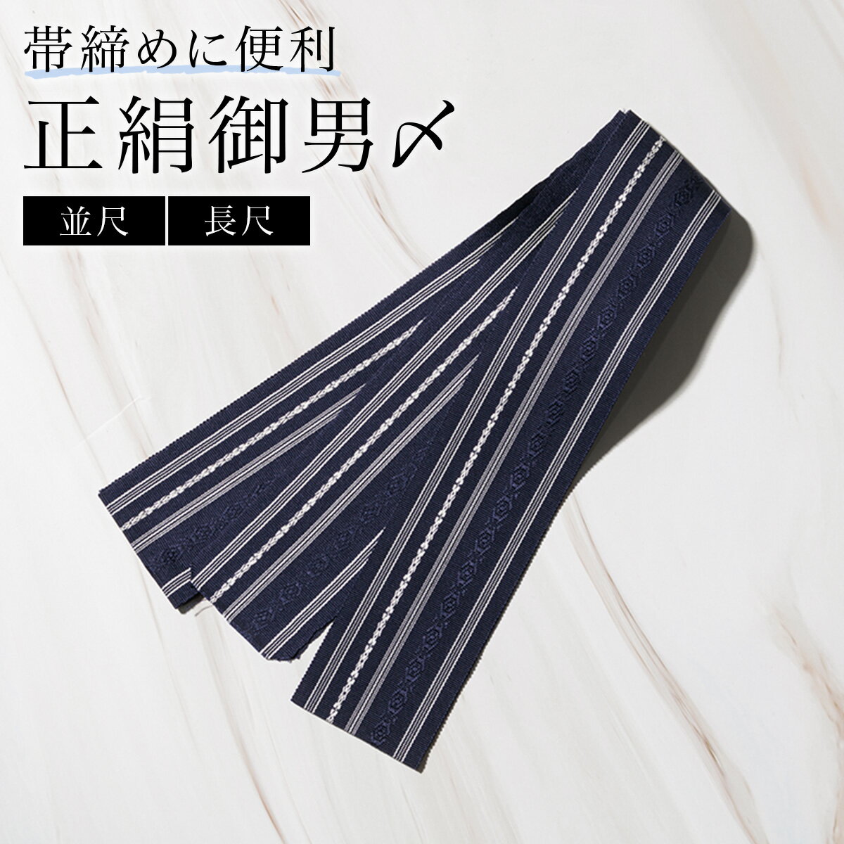 マラソン☆最大1000円クーポン配布中☆5/23~27 1:59まで伊達締め 正絹 メンズ ネイビー 紺 縞 花皿 献上柄 並尺 長尺 オールシーズン だてじめ 便利小物 着付け小物 和装小物 メール便 送料無料