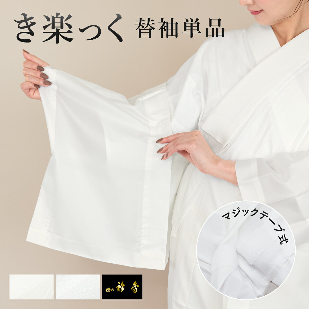 マラソン☆最大1000円クーポン配布中☆11/11 1:59まで替え袖 レディース 女性 き楽っく 専用 衿秀 マジッ..