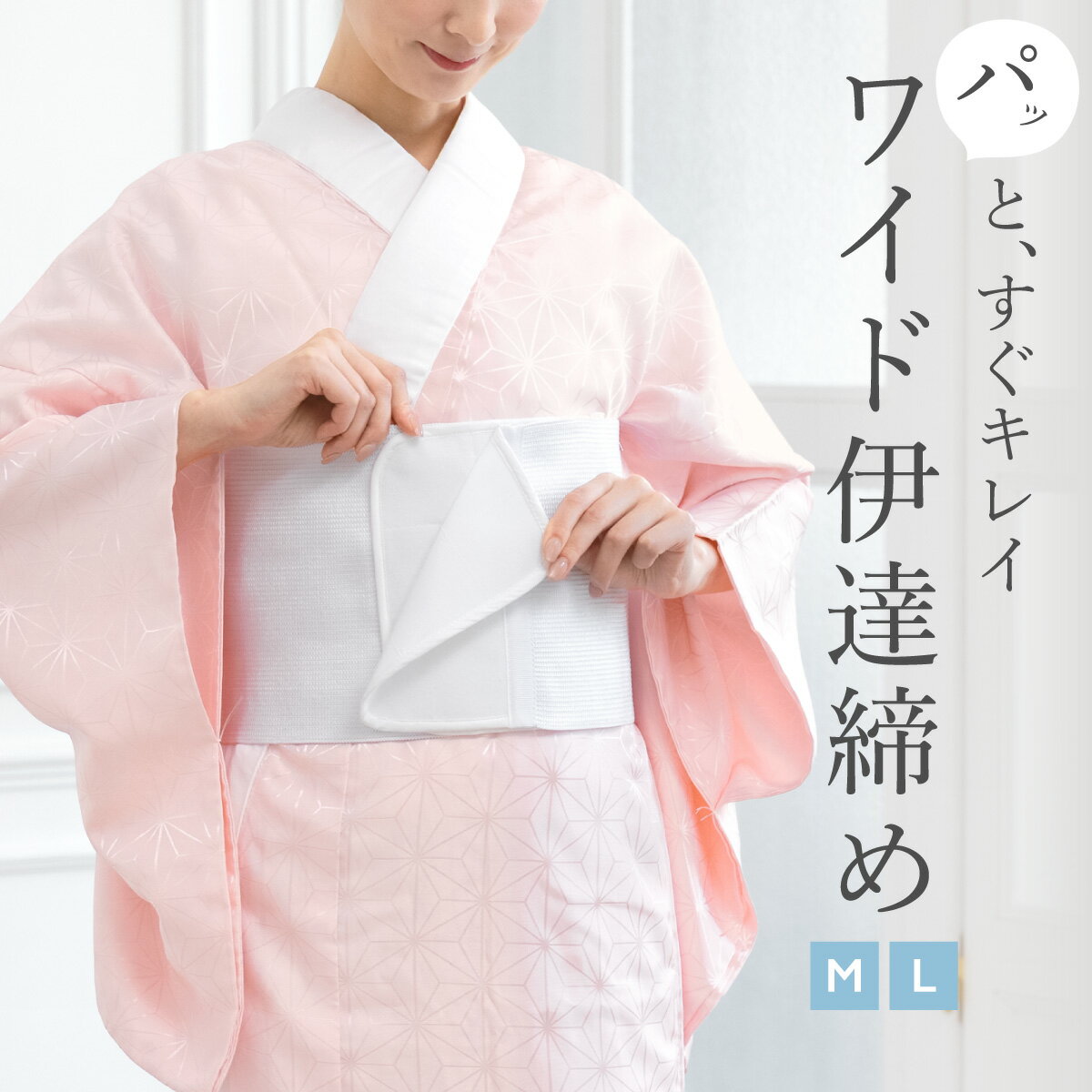 イーグルス感謝祭☆最大1000円クーポン配布中☆伊達締め 伊達〆 レディース ワイド 幅広 メッシュ マジックテープ式 白 ホワイト 着付け 補正 着崩れ防止 ワンタッチ ゴム 和装 着物 簡単 便利 着付け小物 M L メール便対応 送料無料