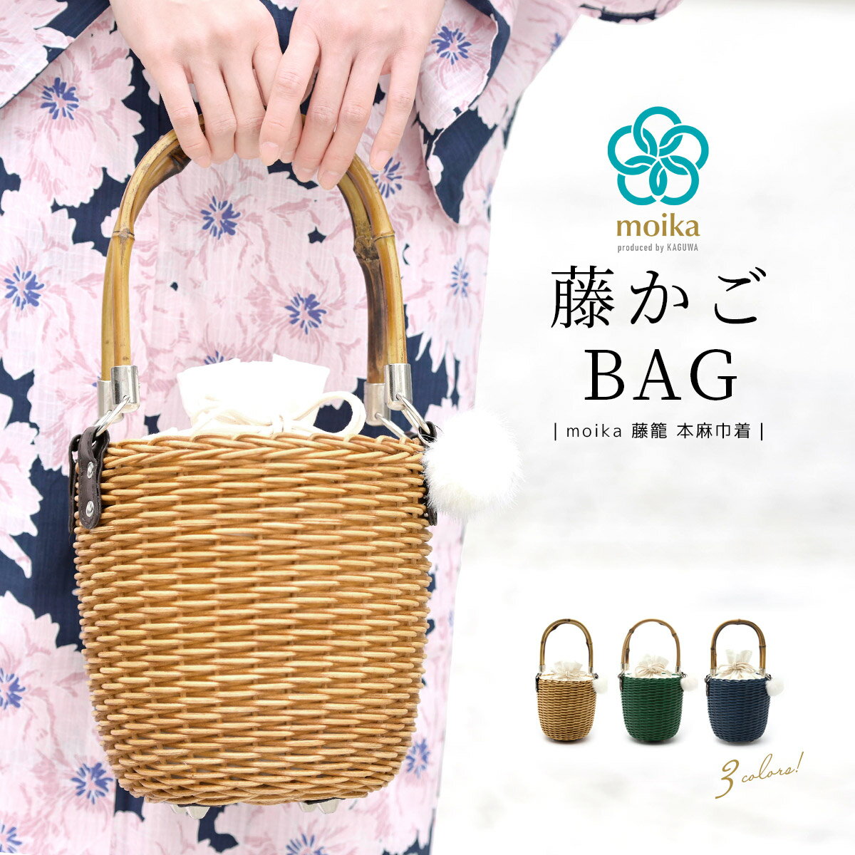 【8/18~21★クーポンで10％OFF】かごバッグ 巾着 巾着バッグ 浴衣 バッグ moika モイカ 薄茶色 緑 青 白 シンプル 無地 麻 藤 チャーム付 ファー 夏 あす楽対応商品 送料無料