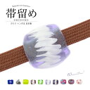 ¥まとめ買い祭り開催/最大15%OFFクーポン☆9/13~15】帯留め ガラス 翠嵐工房 青 白 黒 黄緑 紫系 蜻蛉玉 とんぼ玉 トンボ玉 ガラス玉 カジュアル 帯どめ 三分紐向け 和装小物 ハンドメイド 日本製 送料無料