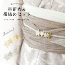 【先着200名限定】クーポンで30%OFF!7/13~16 23:59まで帯留め帯締めセット 飾り紐 浴衣向け モダン アンティーク 刺繍 星 二分紐 三分紐 ...