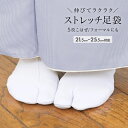\Fashion THE SALE限定/最大半額★全品クーポン最大1000円OFF足袋 ストレッチ 着物 レディース 礼装 正装 振袖 訪問着 色無地 小紋 メ...