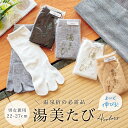 【5/1~7★クーポンで最大10%OFF】足袋ソックス レディース メンズ 足袋 着物 サポートタイプ 湯美たび 旅館 温泉 アメニティ 白 グレー 黒 ベージ...
