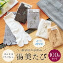 【5/1~7★クーポンで最大10%OFF】足袋ソックス レディース メンズ 足袋 着物 100点セット サポートタイプ 湯美たび 白 グレー 黒 ベージュ 口ゴ...