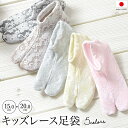 期間限定☆最大1000円クーポン配布中☆7/13~16 23:59まで キッズ レース足袋 ソックス たび 靴下 子供 七五三 ストレッチ 日本製 単品 口ゴム 足袋カバー ピンク クリーム グレー ベージュ 黒 白 タビ 和装小物 メール便