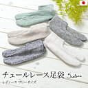 期間限定☆最大1000円クーポン配布中☆7/13~16 23:59まで レース足袋 ソックス 足袋ソックス レディース ストレッチ カジュアル 黒 白 緑 ベージュ 口ゴム 和装小物 日本製 メール便対応