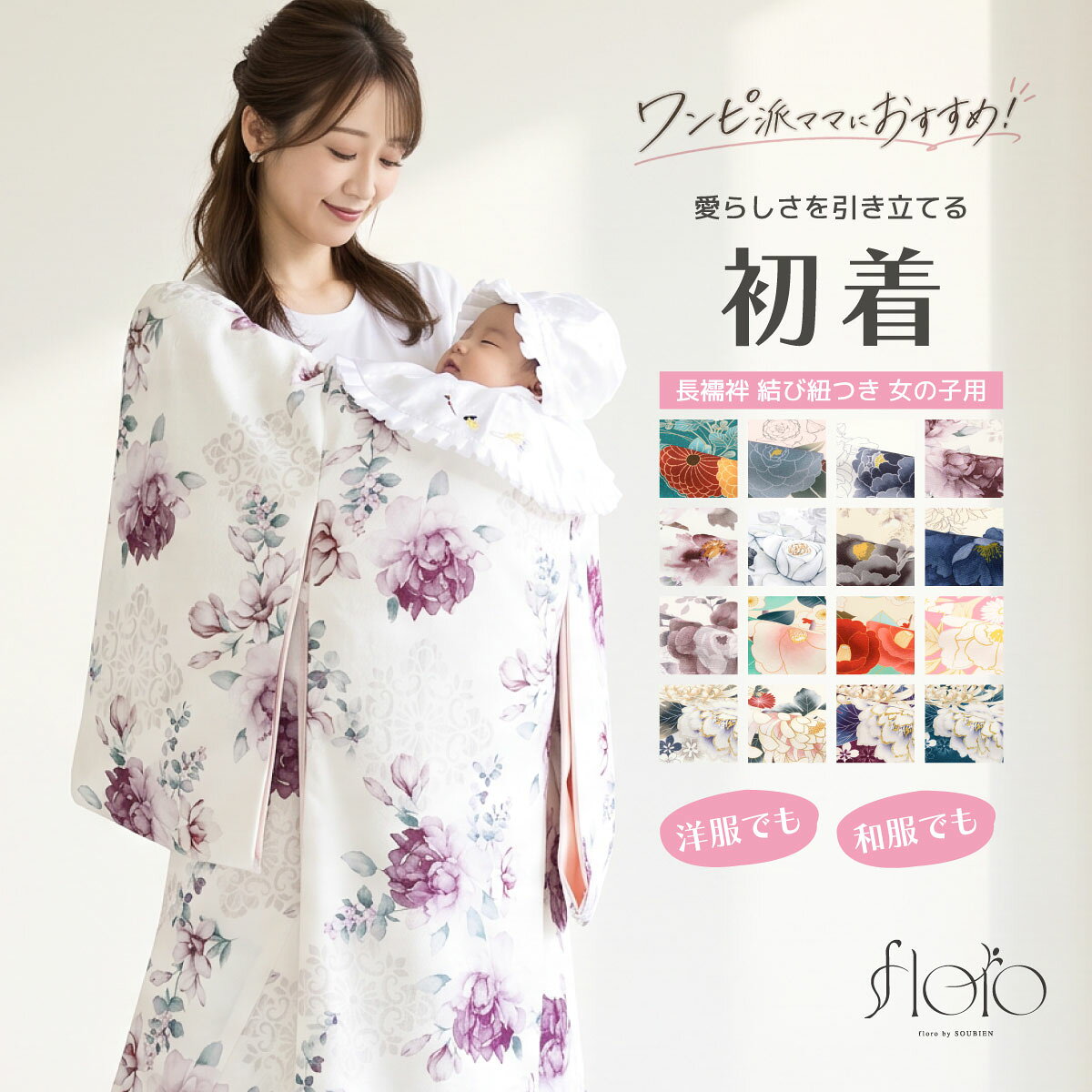 商品詳細spec.商品番号assort-ub0010色A（sbn-ubu10279）B（sbn-ubu10303）C（sbn-ubu10304）D（sbn-ubu10305）E（sbn-ubu10306）F（sbn-ubu10307）G（sbn-ubu10308）H（sbn-ubu10310）I（sbn-ubu10311）J（sbn-ubu10312）K（sbn-ubu10313）L（sbn-ubu10314）M（sbn-ubu10316）N（sbn-ubu10317）O（sbn-ubu10318）P（sbn-ubu10319）素材表地　ポリエステル100%胴裏　ポリエステル100% 下着　ポリエステル100%注意事項※長襦袢の色はお選びいただけません。あらかじめご了承ください。※製造時期により、裏地の色が変更となる場合があります。※専用の保存箱の付属はございません。※着物の柄部分は大きな生地を使用して作られておりますので、色や柄の出方、模様の配置等が画像と異なる場合がございます。 サイズ表size.身丈袖丈裄丈サイズ約100cm約57cm約47cm女の子のお宮参りにおすすめな初着きもの館SOUBIENのプライベートブランド『floro by SOUBIEN』（フローロ）の華やかな初着（産着）です。織柄の生地に咲き誇った花々が全面に描かれたモダンなデザインです。生地は、ご自宅でもお手入れもしやすい高級ポリエステル素材です。仕立て上がりですので、お届け後すぐにお召しいただけます。初着の着付け方は、着物の背を前にして、付属の結び紐を襷（たすき）のように結びます。例としては、赤ちゃんの頭を左腕で支える場合、紐を右肩上、左腕下へと通し、背中側で結びます。本格的なこちらの高級初着なら、神社やスタジオでの写真撮影にも、綺麗なお姿を残していただけるはずです。ご家族やご親戚、ご友人の方へのプレゼントとしても素敵です。一生の思い出となる大切な記念日に、ぜひお役立てください。和装トレンドの最先端に。『floro by SOUBIEN』（フローロ）は、移りゆく和装トレンドの最先端を常に追い求め、「欲しい」「着てみたい」を作り出す、きもの館SOUBIENのプライベートブランドです。ジャンルや系統に縛られず、あらゆるシーンに求められる和装スタイルを展開し、今流行りの人気を押さえ、和装のお洒落を魅せたいという想いを叶えます。華やかな二尺袖着物で、思い出となる記念日をお迎えください。