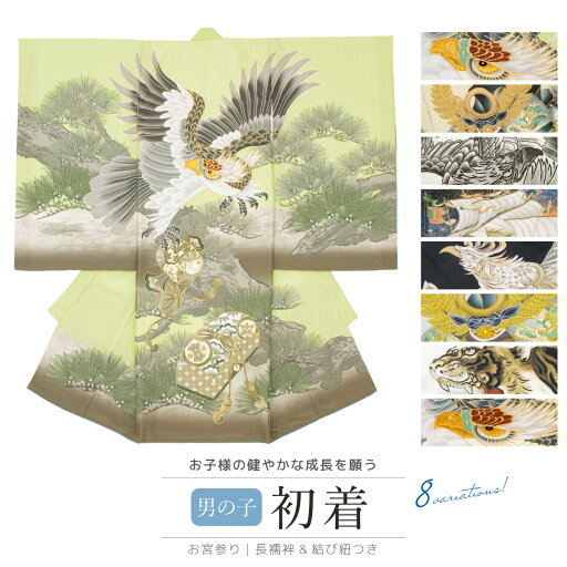 期間限定☆最大1000円クーポン配布中☆7/13~16 23:59まで 産着 男の子 販売 初着 長襦袢付き 緑 白 黒 青 グレー ベージュ 鷹 兜 鳳凰 虎 男児 掛け着 うぶぎ 祝着 お宮参り ポリエステル お祝い 赤ちゃん 送料無料 期間限定☆最大1000円クーポン配布中☆7/13~16 23:59まで 産着 男の子 販売 初着 長襦袢付き 緑 白 黒 青 グレー ベージュ 鷹 兜 鳳凰 虎 男児 掛け着 うぶぎ 祝着 お宮参り ポリエステル お祝い 赤ちゃん 送料無料