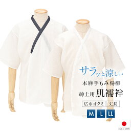 【全品クーポン最大1000円OFF 4/14~30】肌襦袢 男性 メンズ 肌着 日本製 白 本麻 ジョーゼット 通年 夏 筒袖 手もみ楊柳 吸汗 衿 和装下着 着物 おくみ付き M L LL メール便 あす楽対応商品 送料無料