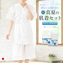 マラソン☆最大1000円クーポン配布中☆5/9-16 1:59肌襦袢 裾除け 肌着 ステテコ セット 日本製 真夏の肌襦袢 レディース 女性 着付け 和装 浴衣...