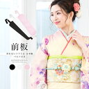 楽天Macle【全品クーポン最大1000円OFF 4/14~30】前板 成人式 振袖 婚礼 喪服 礼服 折れない前板 帯板 ソフト芯 ゴムベルト付き 着物 和装小物 着付け小物 あす楽対応商品