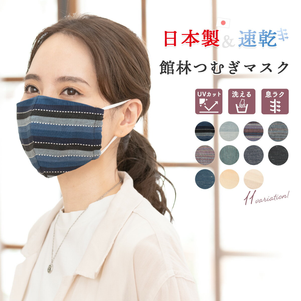 マスク 日本製 冷感 洗える 館林紬 おしゃれ クールマスク