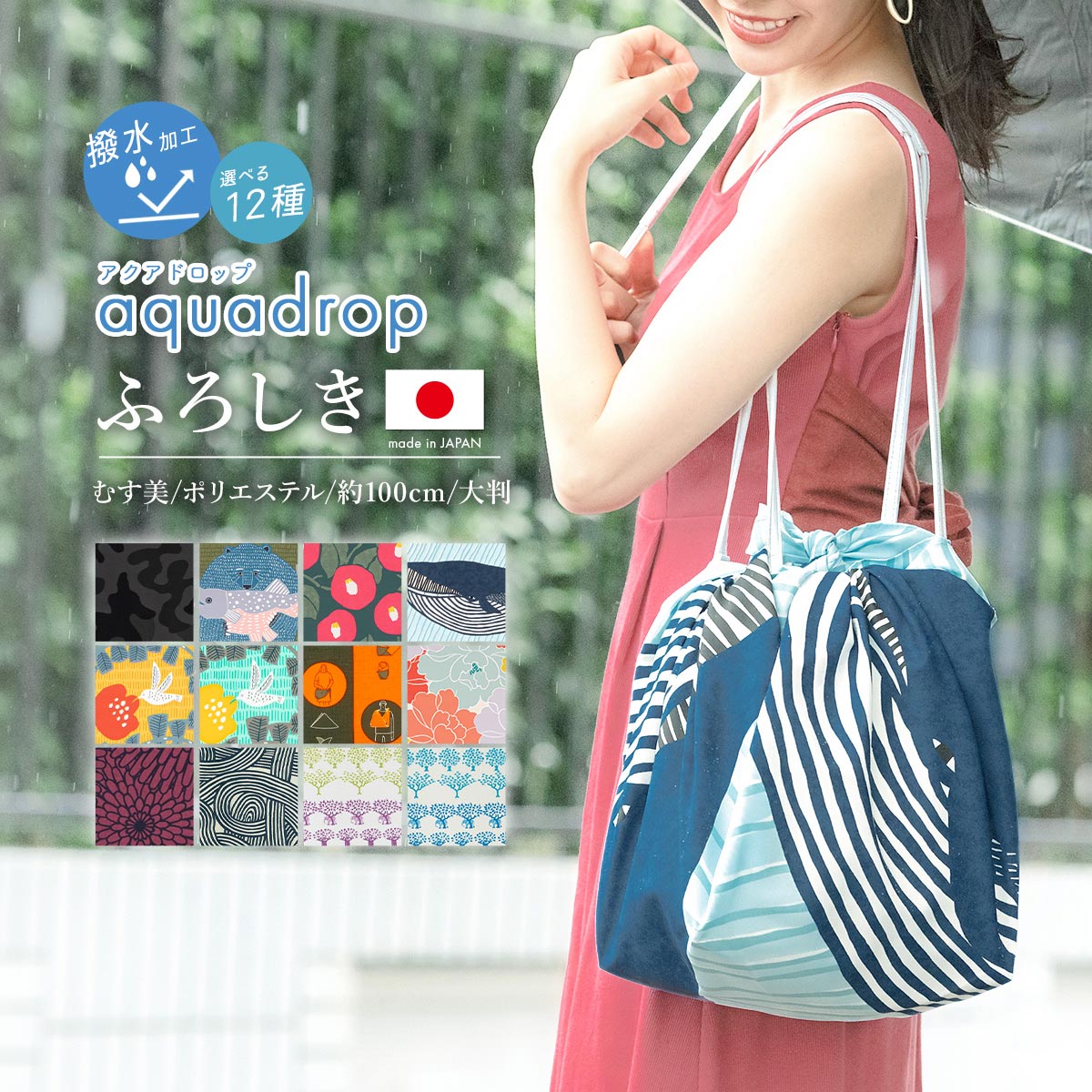 風呂敷 大判 おしゃれ 撥水 むす美 アクアドロップ エコバッグ ポリエステル 100cm アウトドア 梅雨 雨具 メール便 送料無料