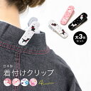 期間限定☆最大1000円クーポン配布中☆7/13~16 23:59まで 着物クリップ 大 3個セット 着付け小物 クリップ 日本製 着物 和装小物 衿止め 衿ど...