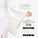 【全品クーポン最大1000円OFF 4/14~30】替え袖 和装スリップ用 ワンタッチ 白 女性 レディース リンズ 通年 夏 絽 半襦袢 長襦袢 うそつき 日本製 メール便 送料無料