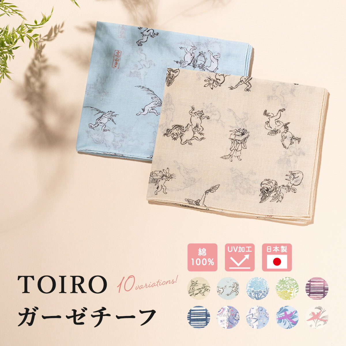 【全品クーポン最大1000円OFF 5/9~16】ガーゼチーフ ストール 大判 ショール スカーフ 日本製 uv TOIRO おしゃれ 和装 着物 鳥獣人物戯画 花唐草 すだれ セダム メール便 送料無料 1