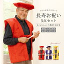 期間限定☆最大1000円クーポン配布中☆7/13~16 23:59まで ちゃんちゃんこ 還暦 古希 喜寿 傘寿 米寿 黄色 赤 紫 祝い セット 5点 大黒頭巾...