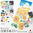 \Fashion THE SALE限定/最大半額★全品クーポン最大1000円OFFてぬぐい 手拭い 手拭 おしゃれ 注染 綿 日本製 kenema 夏 花 向日...