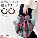 期間限定☆最大1000円クーポン配布中☆7/13~16 23:59まで 風呂敷 リング ふろしきバッグ エコバッグ バッグ 日本製 2本組 黒 赤茶 カジュアル kenema 気音間 和装小物 便利小物 メール便