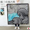 ¥まとめ買い祭り開催/最大15%OFFクーポン☆9/13~15】風呂敷 大判 105cm おしゃれ 綿 コットン 日本製 有職 川島織物セルコン 三巾 白 黒 ベージュ系 グレー系 市松 波 エコバッグ メール便