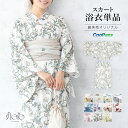 【先着200名限定】クーポンで50%OFF!7/13~16 23:59までセパレート浴衣 レディース 単品 ベージュ 黄 緑 グレー 白 青 紺 紫 赤 ピンク 花柄 二部式 スカート 夏 大人 30代 40代 浴衣 簡単 涼しい フリー floro 送料無料