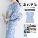 【6/1限定☆クーポンで10%OFF】浴衣 レディース 単品 クリーム色 ピンク グレー 紫 青 ベージュ 黒 黄色 白 生成 花柄 フラワー 綿 女性 夏 大人 ママ モダン フリーサイズ 仕立て上がり 送料無料