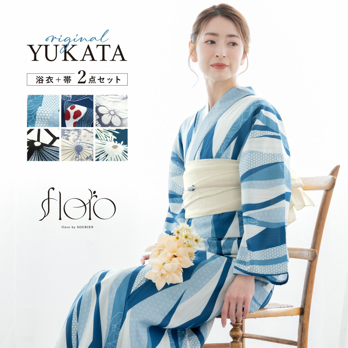 【先着200名限定】クーポンで50%OFF！6/14~19 23:59まで浴衣 セット レディース 浴衣セット 兵児帯 2025 floro 簡単 涼しい コーディネート済み 青 紺 白 モダン おしゃれ 大人 30代 40代 50代 S フリー 送料無料