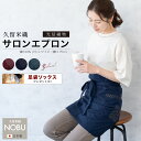 マラソン☆最大1000円クーポン配布中☆6/22~27 1:59までエプロン おしゃれ 腰エプロン 久留米織 光延織物 レディース 日本製 和装 エンジ ブルー ネイビー シンプル 無地 格子 通年 着物 台所 キッチン 掃除 送料無料