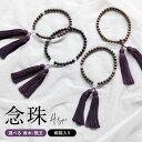 【6/1限定☆クーポンで10%OFF】念珠 数珠 香木 香木ジュエリー ロイヤルキャラ ブラウン ブラック 茶色 黒 紫 法具 仏具 厄除け お守り 仏事 法事 アロマテラピー ブレスレット 女性用 男性用 和装小物 送料無料