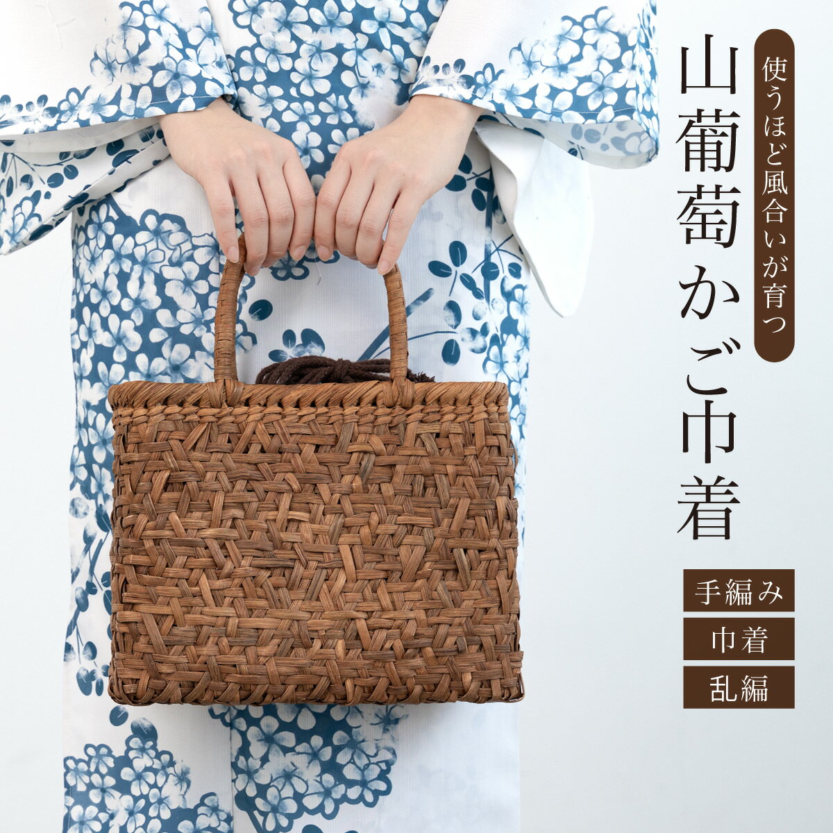 かごバッグ 巾着バッグ 単品 レディース ブラウン ベージュ 茶色 夏 着物 浴衣 単衣 山葡萄 手編み 乱編 手作り おしゃれ カジュアル 30代 40代 50代 籠バッグ 送料無料