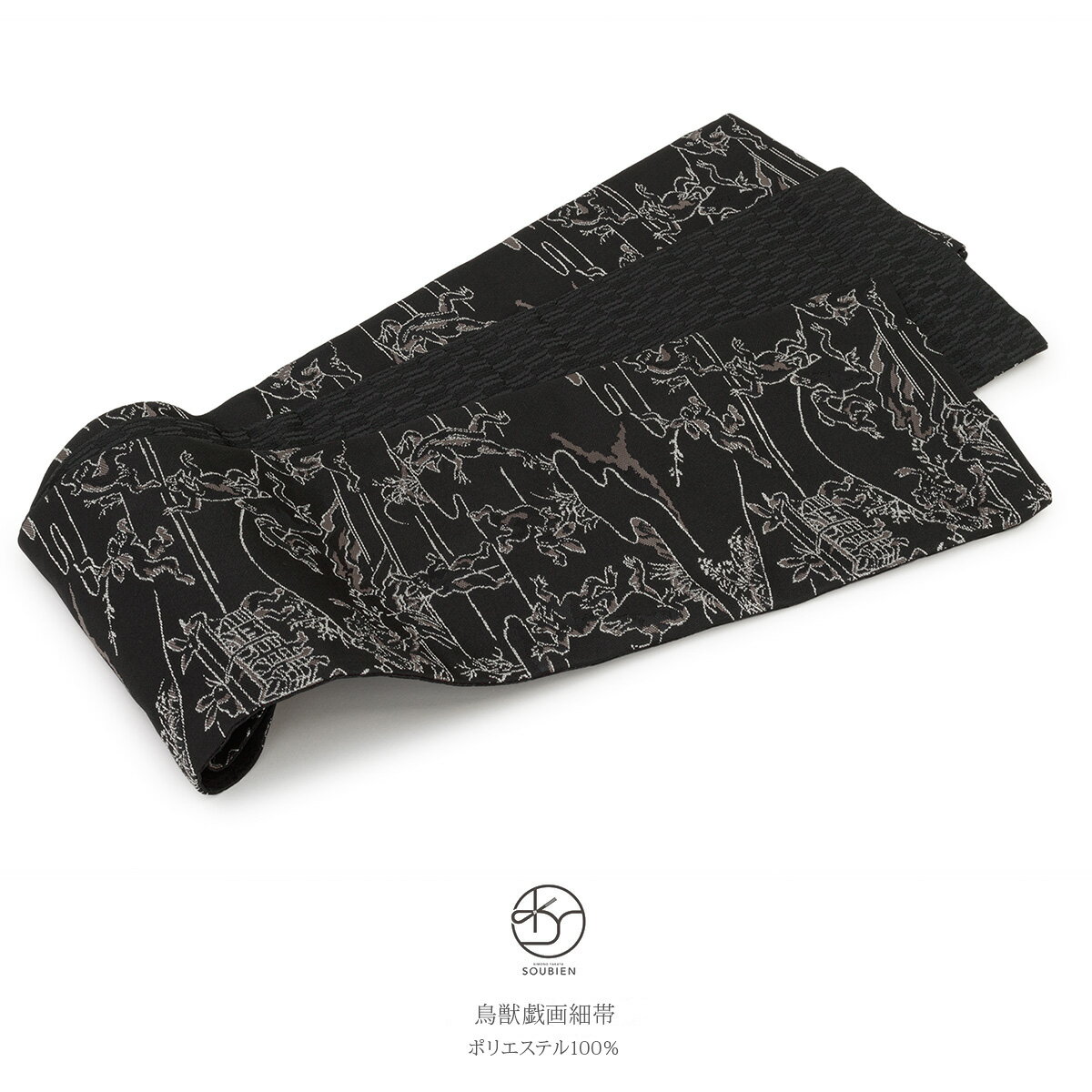 【SS限定】最大半額★全品クーポン最大1000円OFF】半幅帯 おりびと 織美桐 黒 ブラック 鳥獣戯画 兎 うさぎ 蛙 カエル 細帯 半巾帯 女性用 レディース カジュアル 送料無料