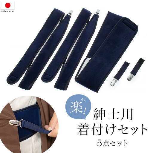 マラソン☆最大1000円クーポン配布中☆5/9-16 1:59紳士用着付けセット メンズ着物用 伊達締め クリップ きものベルト メンズ 男物 着付け小物 和装小物 マラソン☆最大1000円クーポン配布中☆5/9-16 1:59紳士用着付けセット メンズ着物用 伊達締め クリップ きものベルト メンズ 男物 着付け小物 和装小物