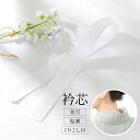 楽天Macle【全品クーポン最大1000円OFF 4/14~30】衿芯 並尺 白 塩瀬 くりこし付 着物 着付け小物 和装小物 あす楽対応商品